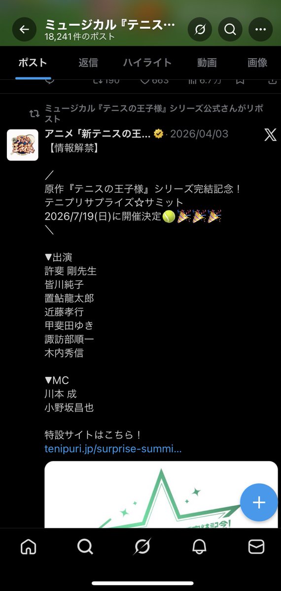 サミットで一番気になってるの、テニミュ公式がサミット開催をRTしてることなんだよね
ゲストというよりはテニミュも関連してるお知らせがあるのかな〜