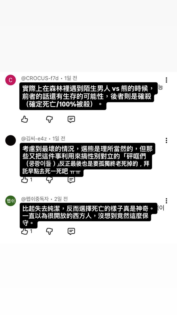 applepiehouse's tweet photo. 在 Shorts 上，有人問了一個問題：「如果被困在森林裡，在男人和熊之中，你會選跟誰一起被困？」結果女性全部都回答說寧可跟熊一起。

接著又用同樣的方式去問男人：「如果你的女兒被困在森林裡，那麼在男人和熊之中，跟誰一起被困還比較好一點？」結果甚至連男人自己都選了熊。

結果甚至連男人們都選擇了熊。但韓男們抓不到重點和脈絡，正在留言區集體發作中 ㅠㅠ