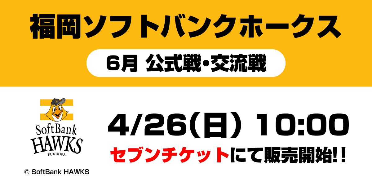 ソフトバンクホークス 6月 公式戦・交流戦のチケットの販売を開始しま ソフトバンクホークス 6月 公式戦・交流戦のチケットの販売を開始しま