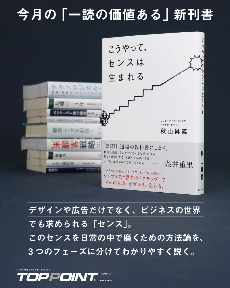 新刊ビジネス書の要約『TOPPOINT（トップポイント）』 (@TOPPOINT_)