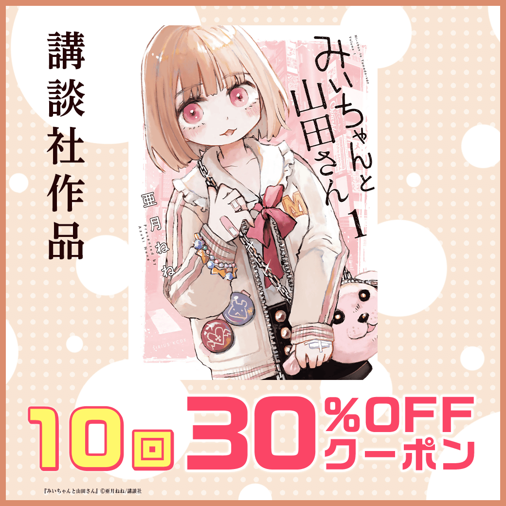 本日限定！✨ 講談社作品に10回使える 30%OFFクーポン配布中