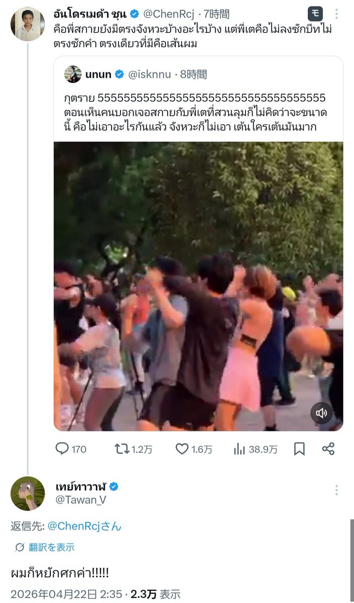 mizu_by_mizu's tweet image. 2026.04.21

公園でのエアロビ…😅
Tayさんが踊れないのは今に始まったこと時やないからね…Joongくん大目にみてあげて🤣🤣🤣

#Tawan_v #skywongravee #JoongArchen