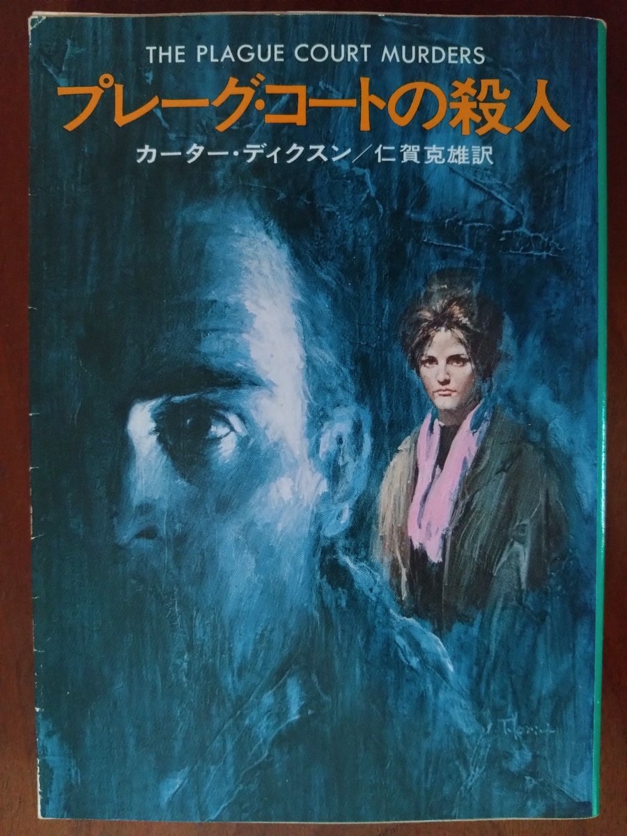 カーター・ディクスン『プレーグ・コートの殺人』ハヤカワ文庫を49年