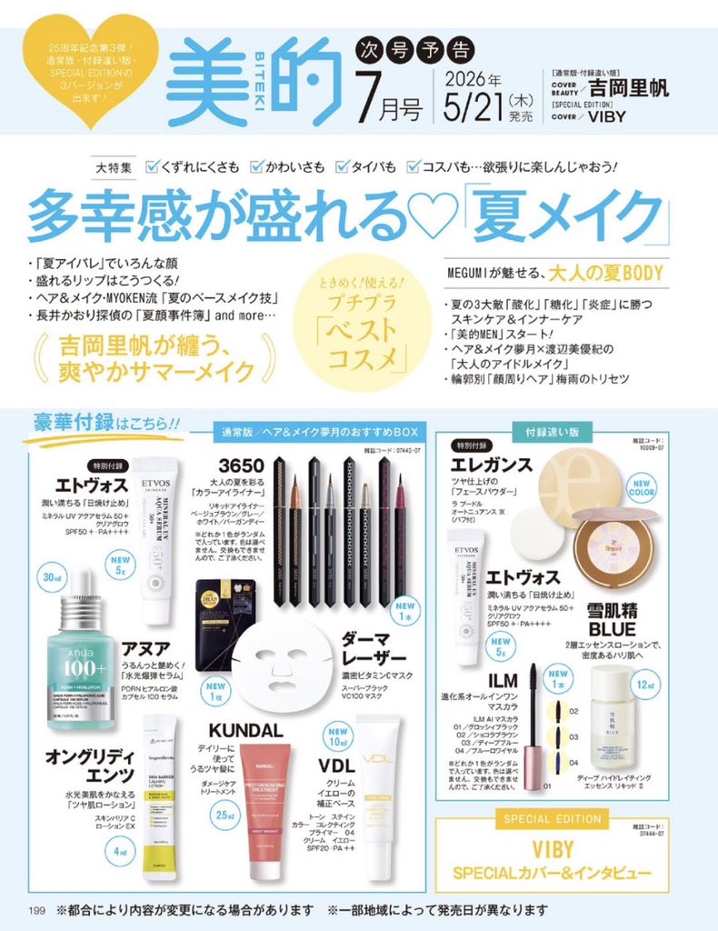 美的の7月号の付録、アヌアの美容液現品！？