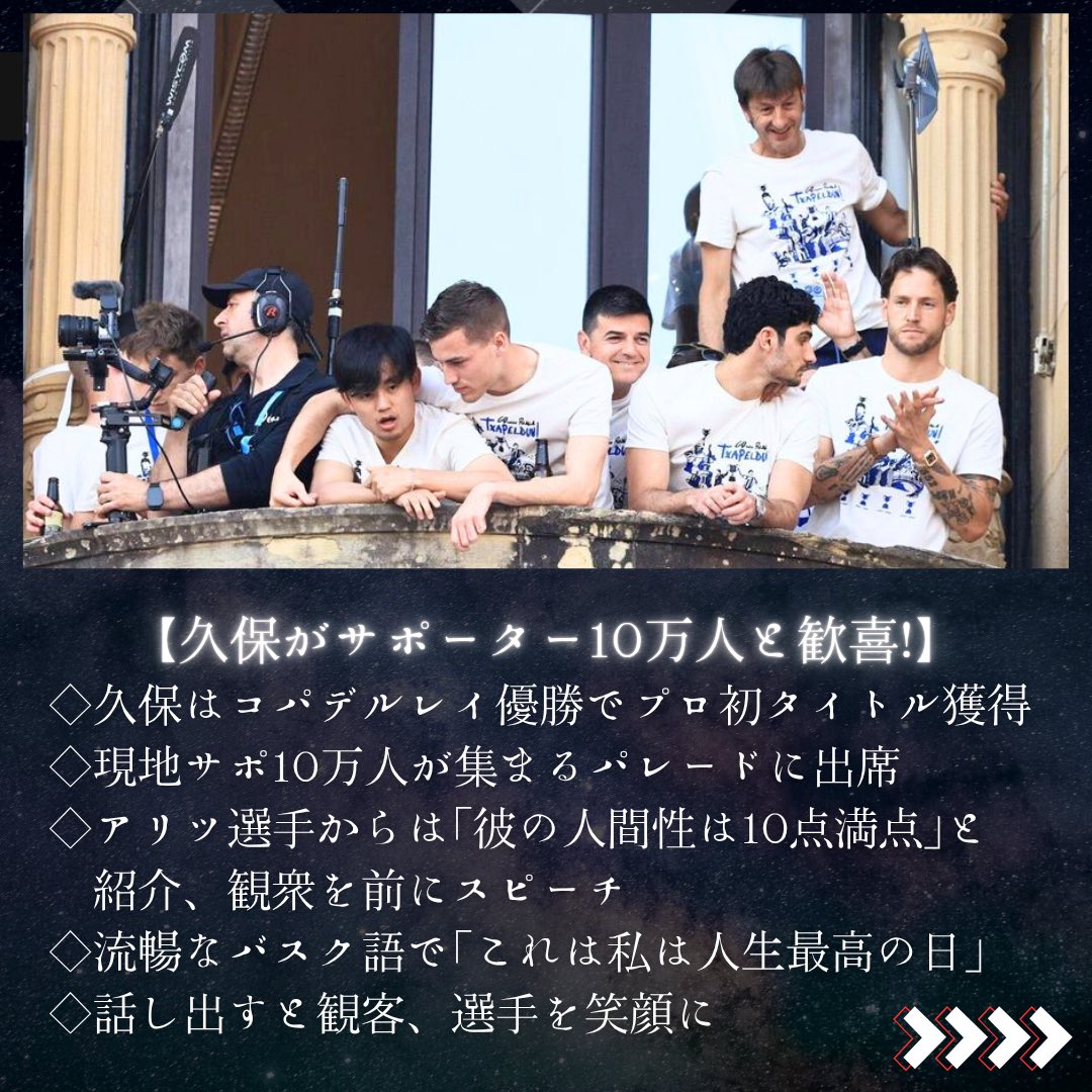 10万人と祝賀会🔥久保初タイトルで人生最大規模パレードで仲間と共に