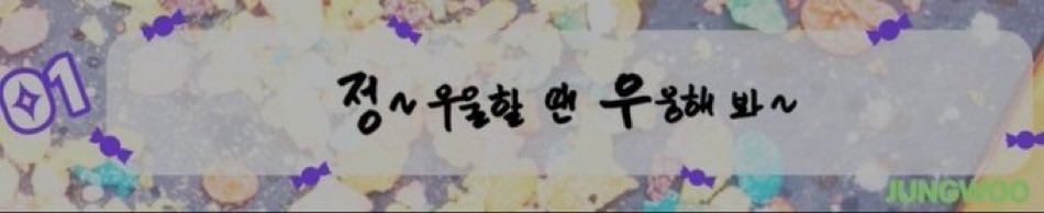 정~ 우울할 땐 
우웅해 봐~