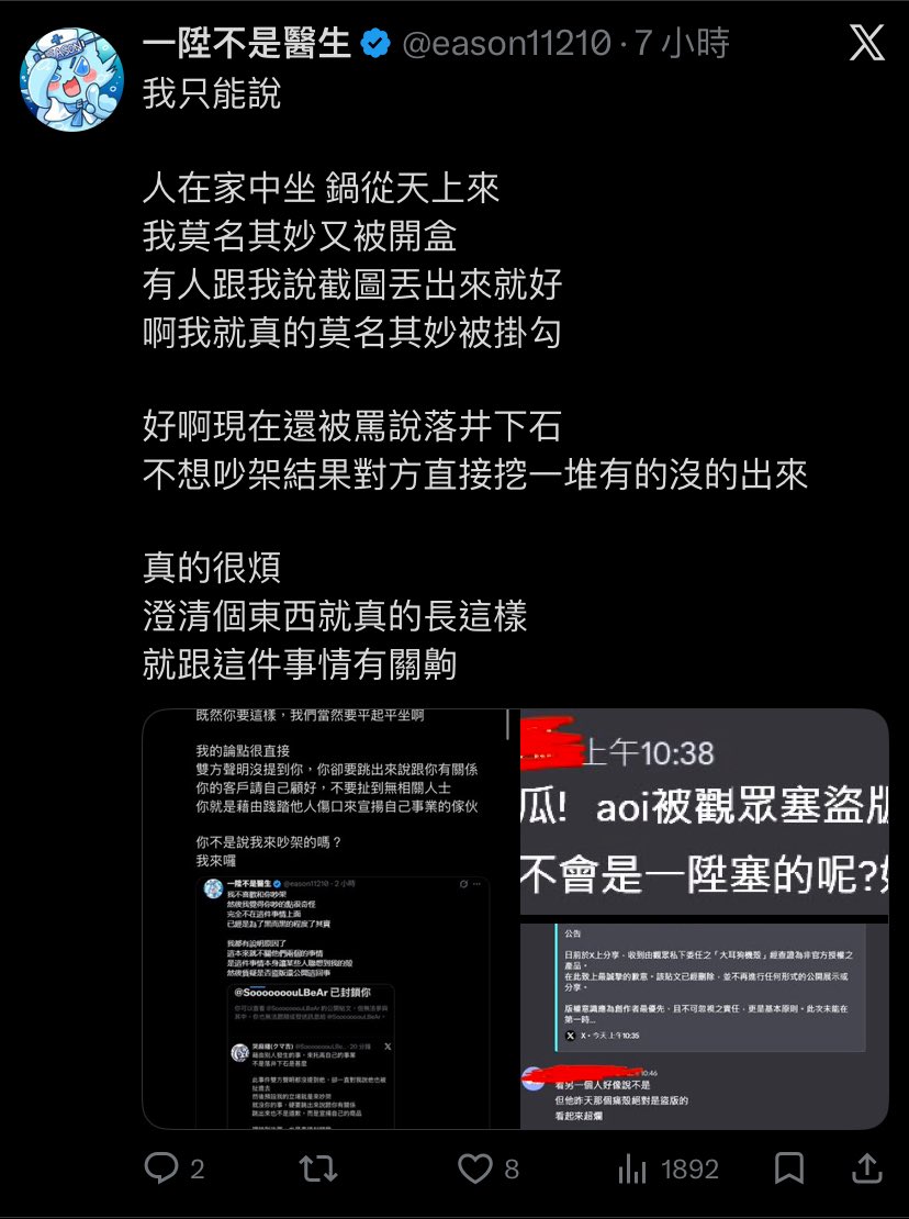 啊呀，怎麼解除封鎖了
會怕大家開始掀你的老底了嗎？
不是說我來吵架的嗎？
怎麼了？突然感到害怕嗎？

被開盒是你沒管好自己的粉絲
不代表你是這次事件的相關人士

澄清是拿出你自己商品正版的證據
而不是你跳出來蹭他人事件助長自己事業的理由

從你選擇公審我的那一刻起
我就沒打算跟你和平相處囉