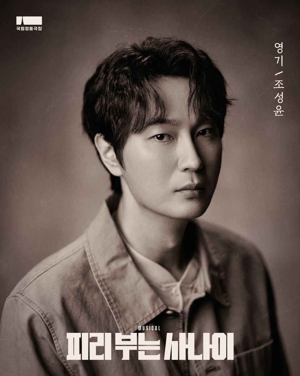 #피리부는사나이 | 캐스트 공개🎼

독립을 위해 목숨 바치는 의열단원

영기 #조성윤

─
뮤지컬 <피리 부는 사나이>
2026.6.12~8.2
국립정동극장