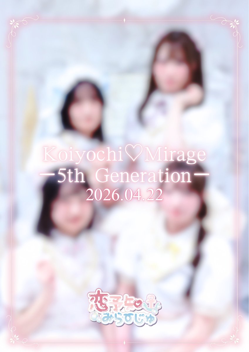 恋予知♡みらーじゅ tweet media