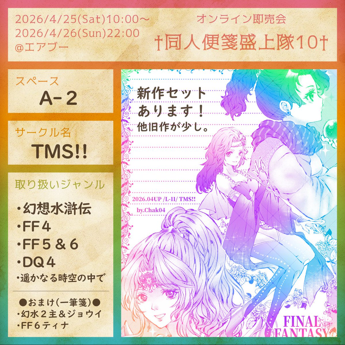 †同人便箋盛上隊10†
配置：A-2
開催：2026/04/25 10:00 ～ 2026/04/26 22:00
air-boo.jp/725982

#同人便箋盛上隊10 #エアブー