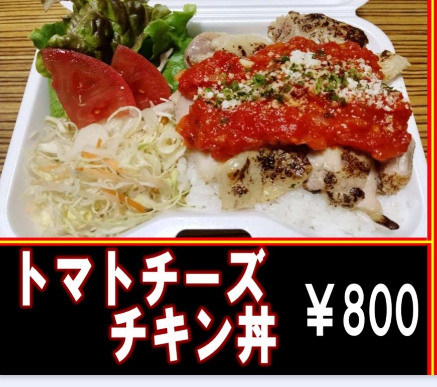 mock06171796's tweet image. 本日は後楽森ビルにて出店です！

今週から新価格でのご提供になります。
ご迷惑をおかけしますが宜しくお願いします。

そして新メニューもスタート！
麻辣チキンとトマトチーズチキン！
どちらも相盛り可能ですので是非お召し上がり下さい！

#mock #キッチンカー　#ランチ　#弁当　#後楽