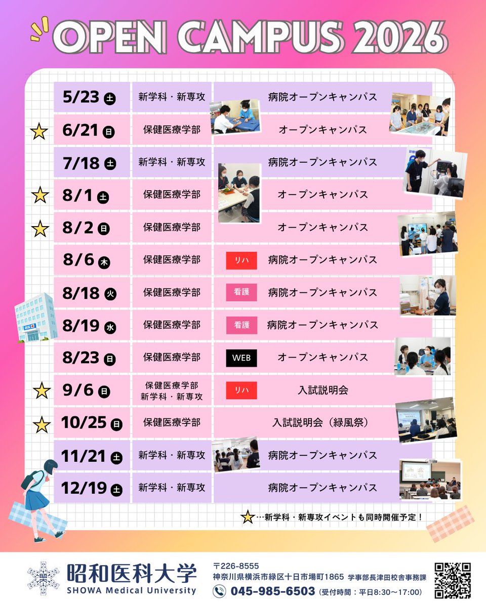 ＼ 2026年度オープンキャンパス日程📣／

#昭和医科大学 オープンキャンパス2026
ついに始まりました！🔥

昭和医大や各学部の教育を満喫できる
さまざまな企画をご用意してお待ちしております！

是非、お気軽にご参加ください☺️

🔗お申込みはこちら
adm.showa-u.ac.jp/opencampus.html