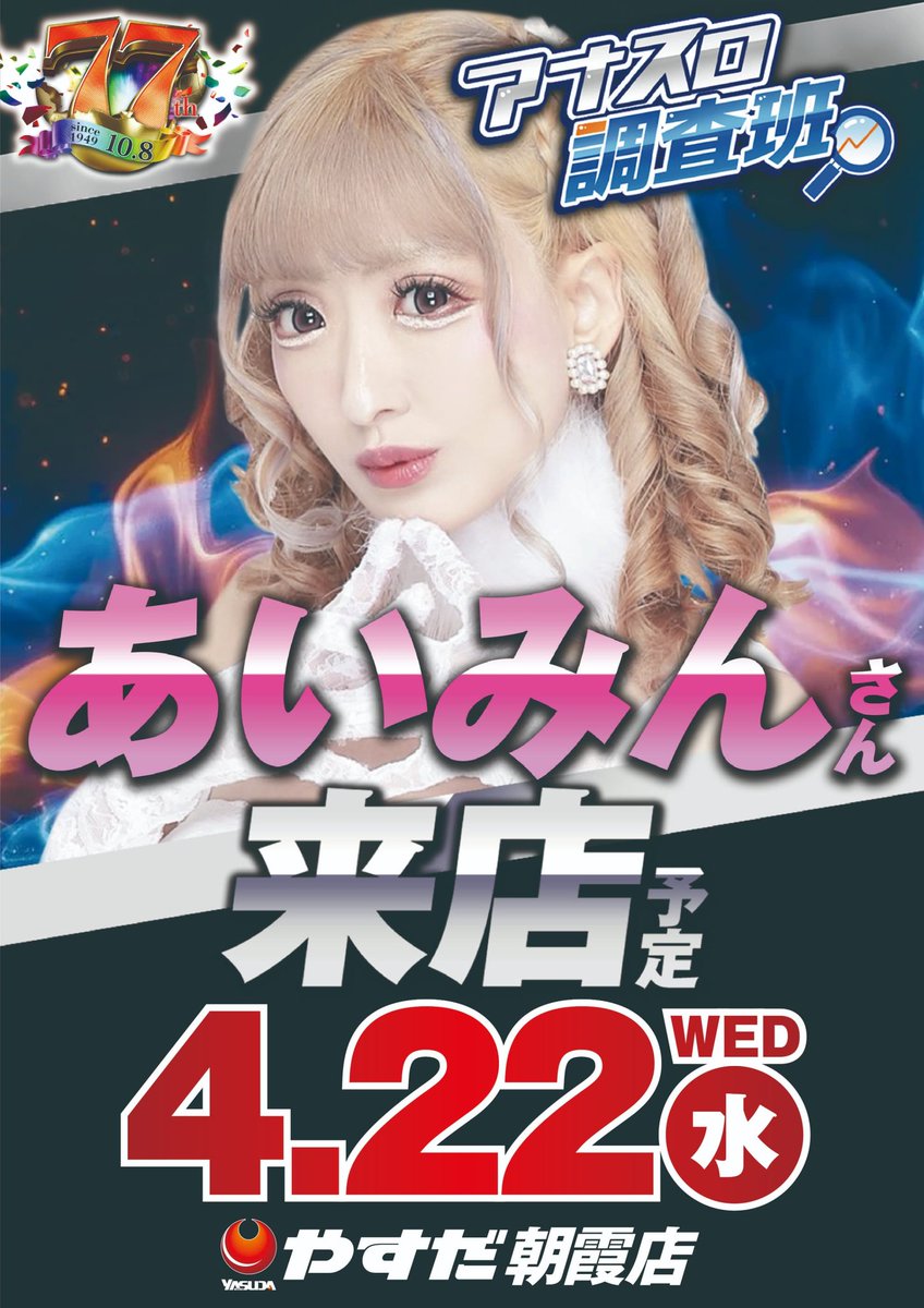 やすだ朝霞店 様 #アナスロ調査班あいみん 来店👸🤍 抽選…76番/120名様
