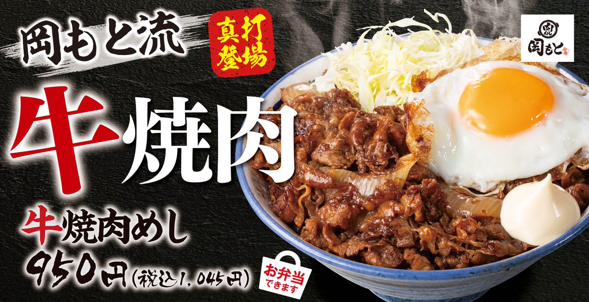 29okamoto's tweet photo. ||◤￣￣￣￣￣￣￣￣◥||
        牛焼肉めし‼️
||◣＿＿＿＿＿＿＿＿◢||

#肉めし岡もと から4月22日(水)より新グランドメニュー
#牛焼肉めし が販売開始✨

『ニンニクダレ×牛肉×マヨ×目玉焼き』
食欲を一気に引き上げる一杯をご賞味あれ😎 https://t.co/OMLhQjMshO