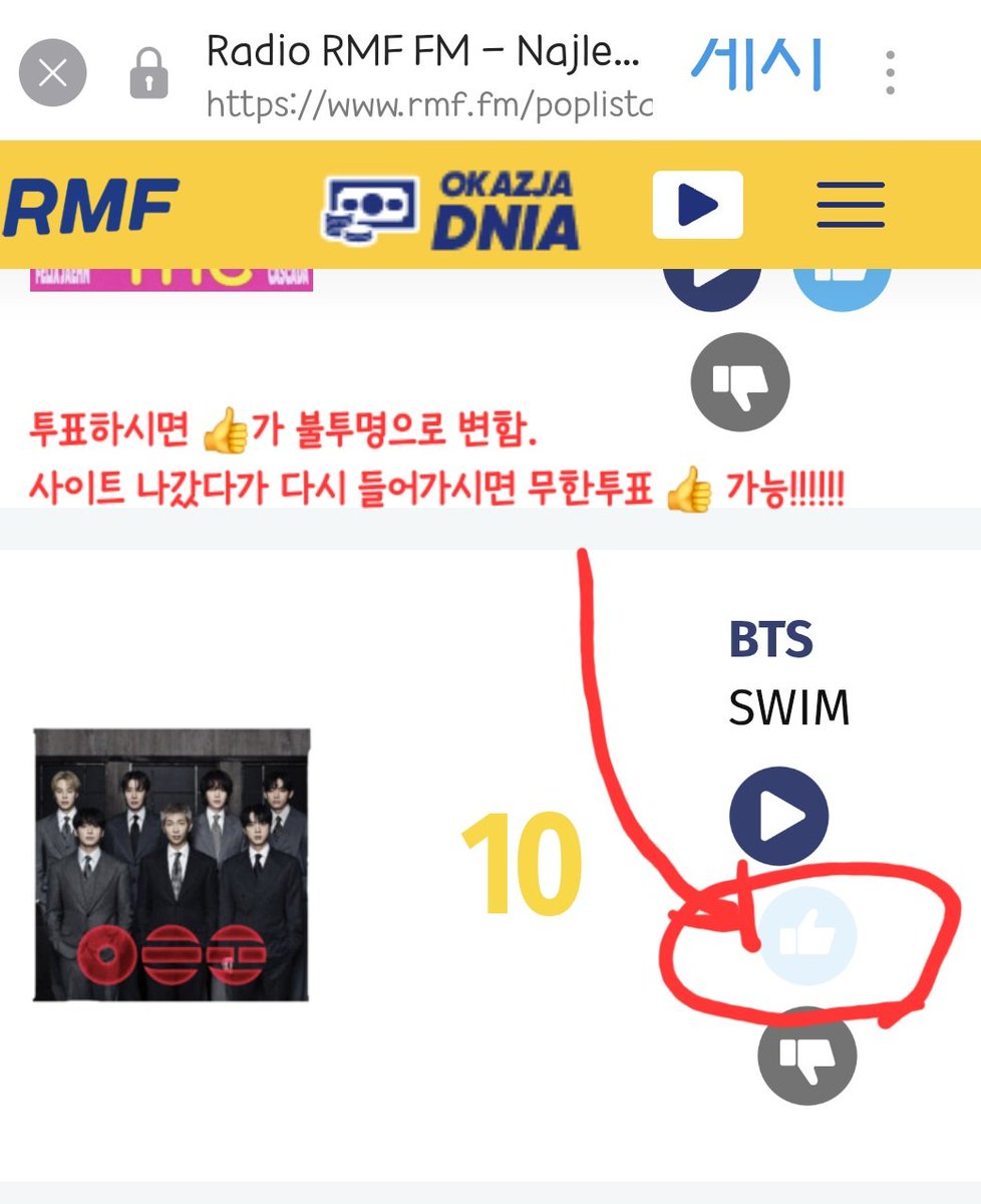 🔥여러분 🇵🇱폴란드 아미 도와줍시다.!!!!!!!

#BTS_SWİM 🇵🇱폴란드 라디오차트 현재 10위.

링크: rmf.fm/poplista.html

투표방법>
(1) 위의 링크를 들어간다
(2) 스크롤다운 10위 스윔 옆 👍를 누른다
 (그러면 👍가 불투명해짐. 그러면 투표된 것)
(3)사이트를 나간다.
(4) 다시 들어가 스윔 👍을