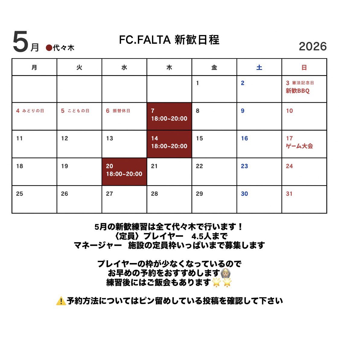 fcfalta2026's tweet photo. 【5月 新歓練習日程】
カレンダーの通り、代々木で練習を行います⚽️
5月はプレイヤーの定員が少なくなっているため、参加希望の方は早めのご予約をおすすめします🙋‍♂️
詳しい情報はInstagramの投稿をご確認ください☑️✨
https://t.co/YQpwE7WaIm
 #早稲田 #フットサルサークル #フットサル  #インカレ https://t.co/F49ivQB0QP