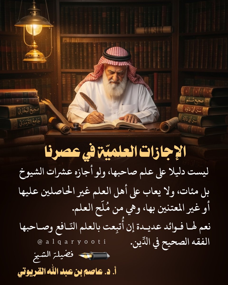 📜 #الإجازات_العلمية #مجالس_السماع
✒️ فضيلة الشيخ أ. د. عاصم بن عبد الله القريوتي <a href="/alqaryooti/">أ.د. عاصم القريوتي Prof Dr Alqaryooti</a>