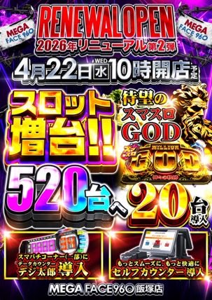 メガフェイス960飯塚 tweet media