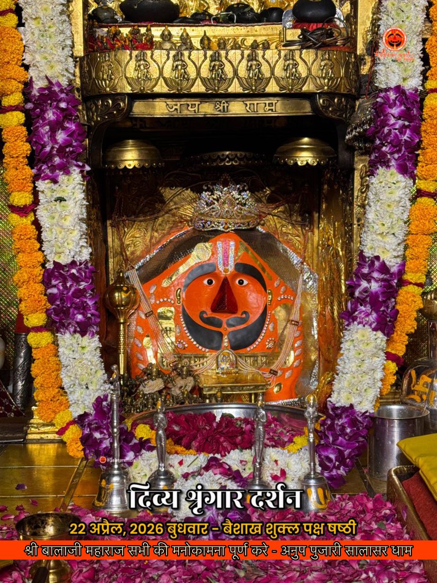 सिद्धपीठ श्री सालासर बालाजी धाम से
श्री बालाजी महाराज के आज के अलौकिक दर्शन 
22-04-2026 वैशाख शुक्ल पक्ष बुधवार 
श्री बालाजी महाराज की कृपा आप व आपके
परिवार पर बनी रहे