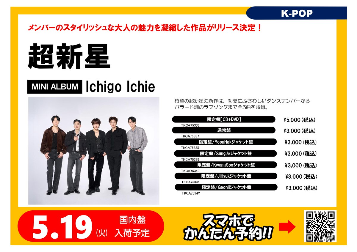 ご予約受付中／ 5月20日(水)発売🗓️ #超新星 ミニアルバム『Ichigo