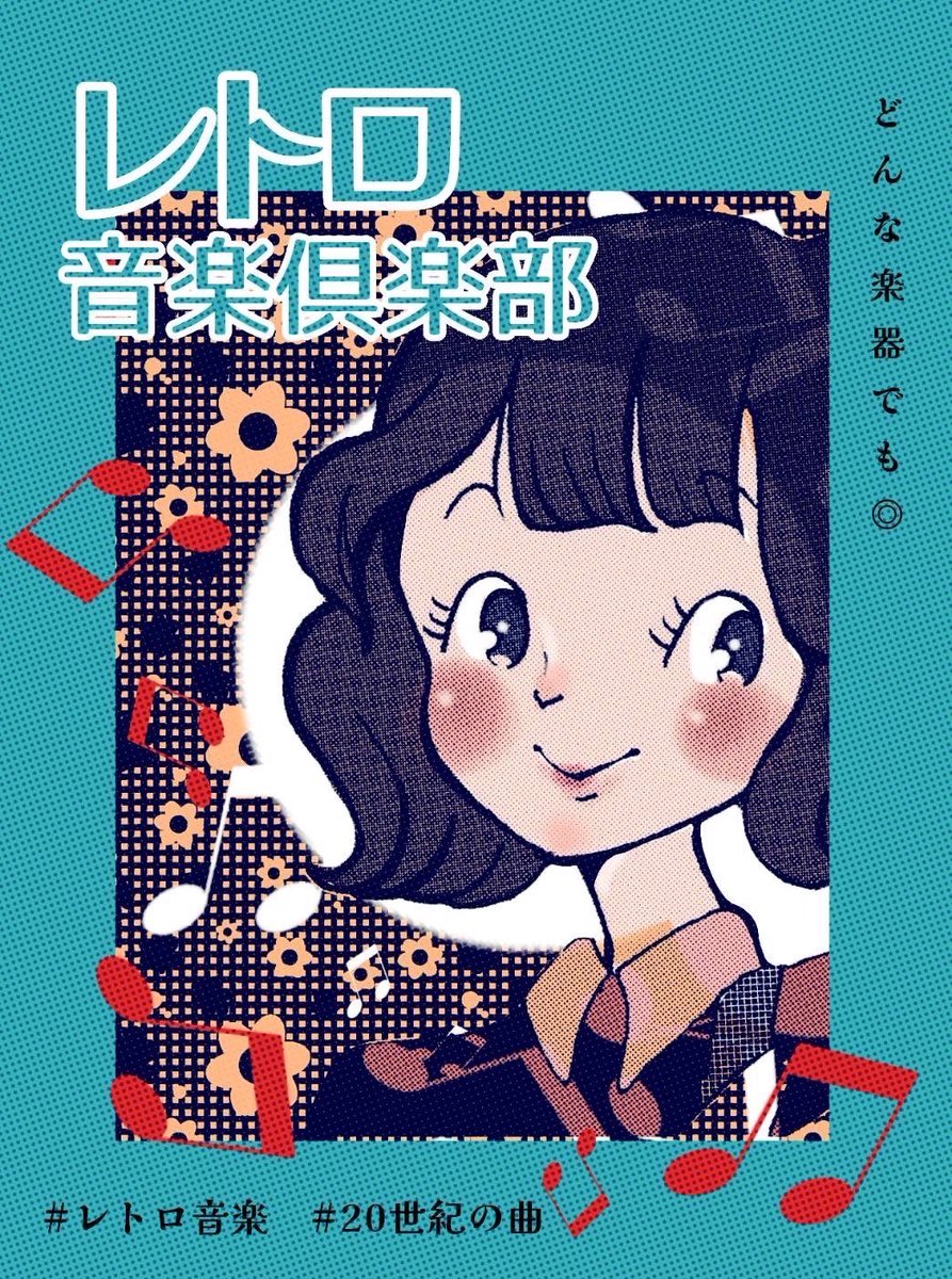 【説明会のお知らせ　※最終日】

本日、共通教育第二講義棟54番講義室で、新入生向け説明会を行います✨

本日が \\ 最終日//となっております！

予定が合わない方も、個別に対応いたしますので、DMにてご連絡ください。

#春から信大
#信州大学
#レトロ
#レトロ音楽倶楽部