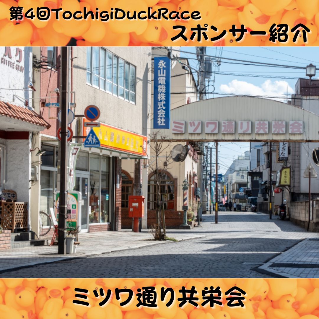 ミツワ通り共栄会 tweet media