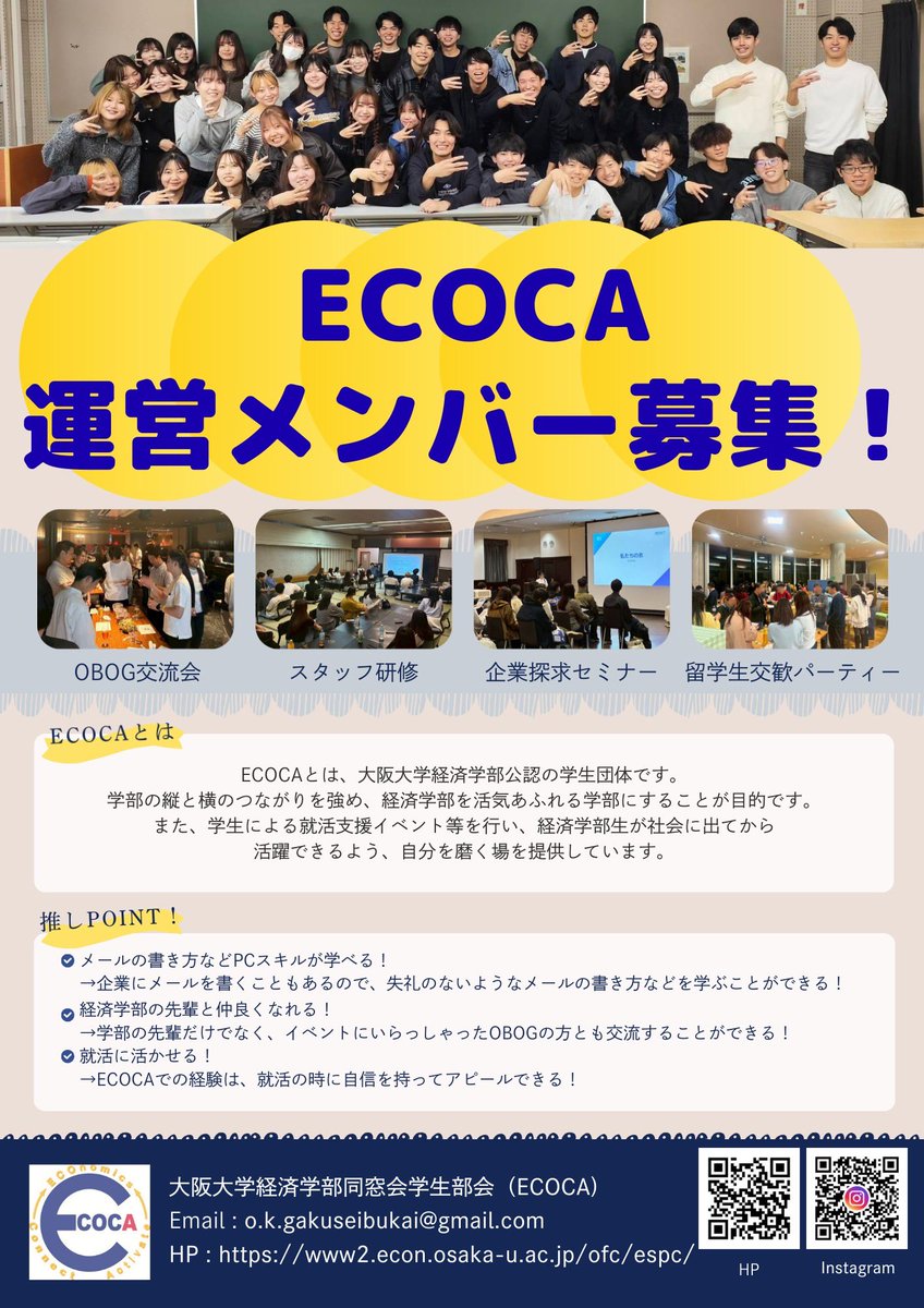 handai_ECOCA's tweet photo. 【運営メンバー説明会はあと2回！！】
とうとう明日で残り2回の説明会となってしまいました😭
まだ参加していないあなた！
絶賛申込受付中です！🙌
仲間と一緒にスキルを磨き、楽しく学び成長できるチャンスをお見逃しなく✨
申し込み⬇
https://t.co/tfnUpDJ9fd
＃阪大経済学部　＃ECOCA https://t.co/kdKxXa1wcJ