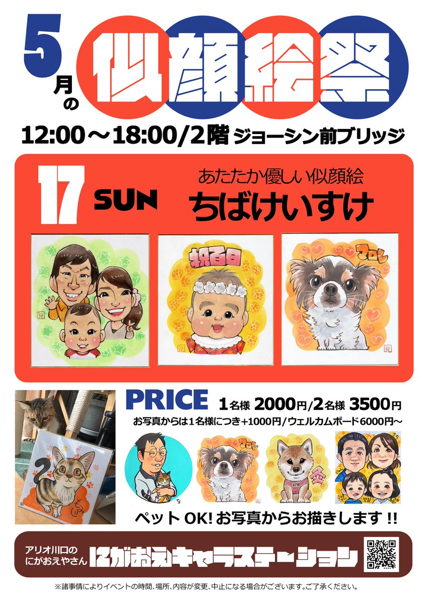 アリオ川口 似顔絵 5月のスケジュールです。
17日(日)に出ます。営業場所が2階ジョーシン前ブリッジに変わりました！よろしくお願いします！ nigaoecharastation.jimdofree.com
#似顔絵 #アリオ川口 #キャラステーション
