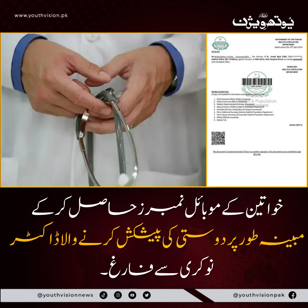 youthvisionnews's tweet image. بڑی خبر 🚨خواتین کے موبائل نمبرز حاصل کر کے مبینہ طور پر دوستی کی پیشکش کرنے والا ڈاکٹر نوکری سے فارغ۔۔۔
تفصیلات کمنٹ میں 👇
#doctor #HarrasmentCase #youthvisionnews #NewsUpdate