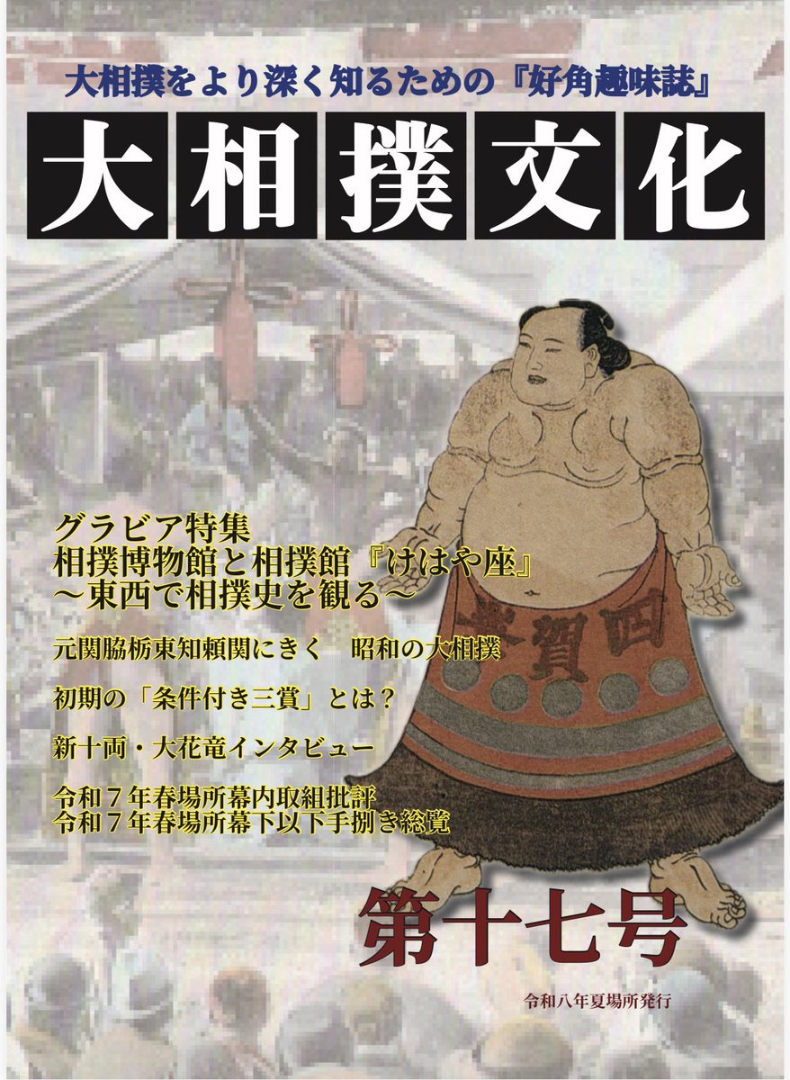 大達【「大相撲文化」編集発行】 tweet media