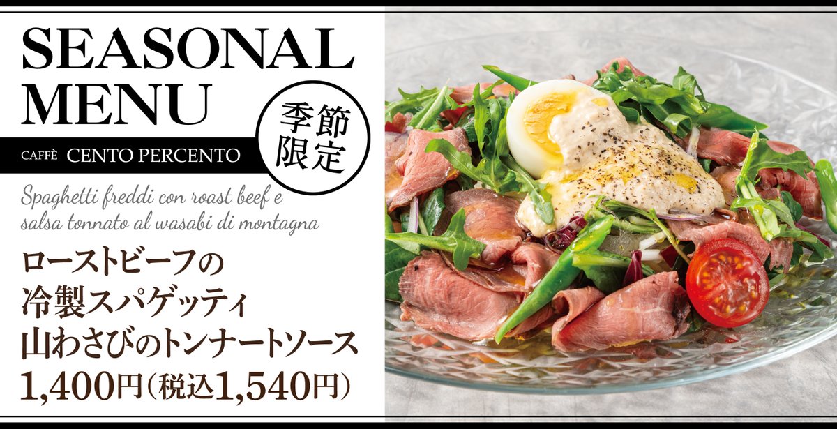 cento_since2005's tweet photo. この季節にちょっと贅沢な
冷製パスタはいかがですか？🎐

／
🆕ローストビーフの冷製スパゲッティ🍝
山わさびのトンナートソース
＼

しっとり柔らか仕上げのローストビーフと
爽やかな山わさび香る特製ソースを合わせたとろける一皿✨

4月22日(水)販売開始です📅 https://t.co/XWIv8LIwQl