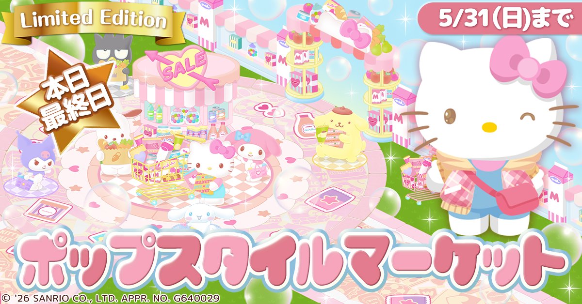 HelloKitty_w2's tweet photo. ❤︎本日最終日❤︎

期間限定デザイン
「ポップスタイルマーケット」
ガチャが本日が最終日です！！
まだ入手していないアイテムがある方は
お忘れなく☆

#ハローキティワールド２ https://t.co/9iJ463zpGW