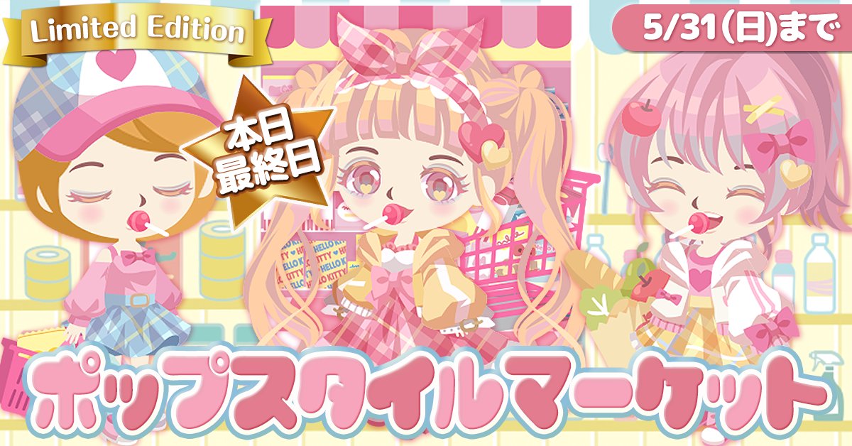 HelloKitty_w2's tweet photo. ❤︎本日最終日❤︎

期間限定デザイン
「ポップスタイルマーケット」
ガチャが本日が最終日です！！
まだ入手していないアイテムがある方は
お忘れなく☆

#ハローキティワールド２ https://t.co/9iJ463zpGW