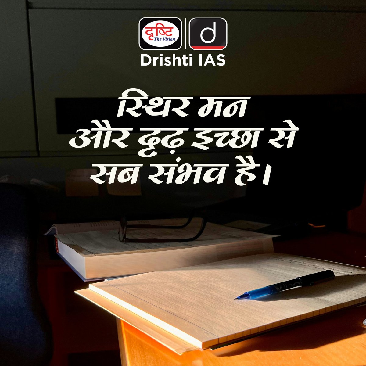 drishtiias's tweet image. “मन स्थिर, इरादे मजबूत तभी रास्ते खुद बनते हैं।
हर सुबह खुद को बेहतर बनाने का एक नया अवसर है।” ✨
.
#Motivation #MorningInspiration #PositiveMindset #SuccessMindset #StayFocused #DrishtiIAS