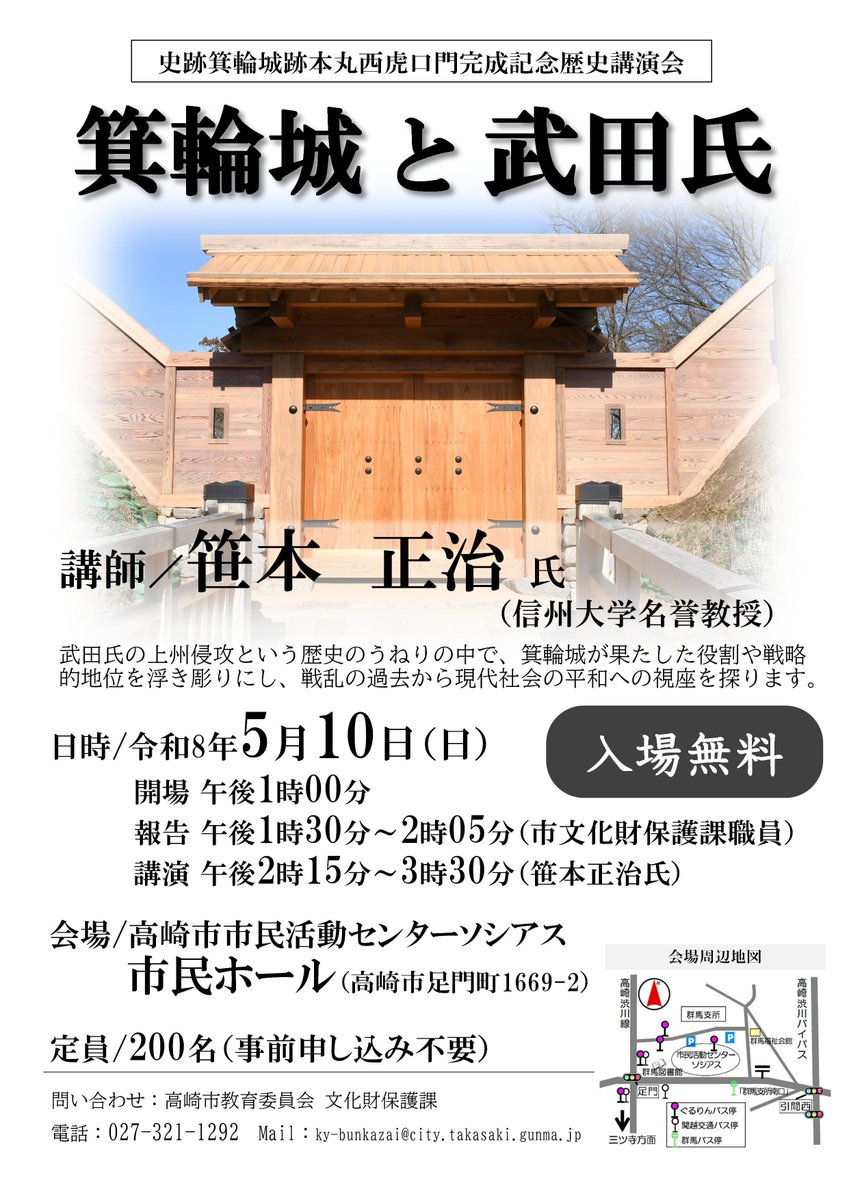 takasaki_city's tweet photo. 【歴史講演会「箕輪城と武田氏」を開催します】
史跡箕輪城跡本丸西虎口門の完成を記念し、5月10日(日)に武田氏にまつわる歴史講演会を開催します。
https://t.co/IYBMWGT9Fg
【文化財保護課】 https://t.co/xsrXWECMvM