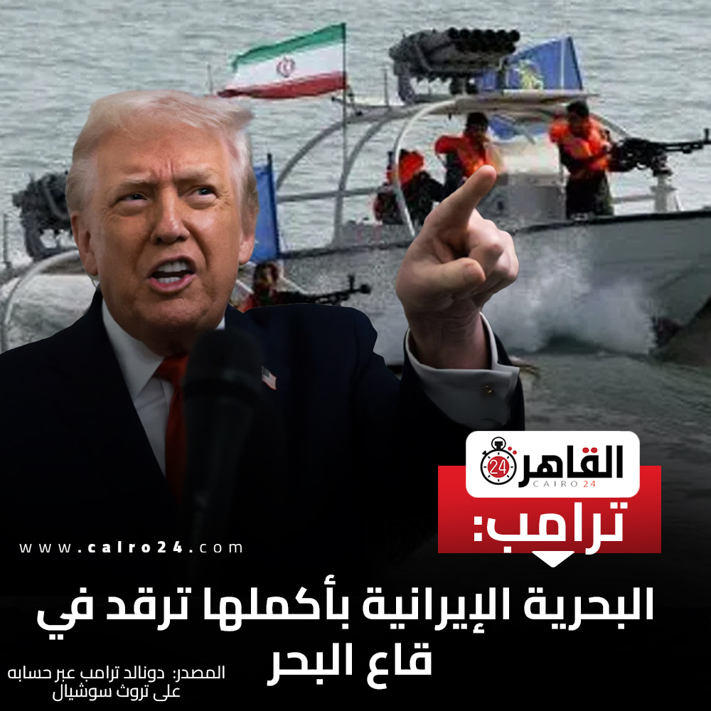 cairo24_'s tweet image. ترامب: البحرية الإيرانية بأكملها ترقد في قاع البحر

المصدر: دونالد ترامب عبر حسابه على تروث سوشيال