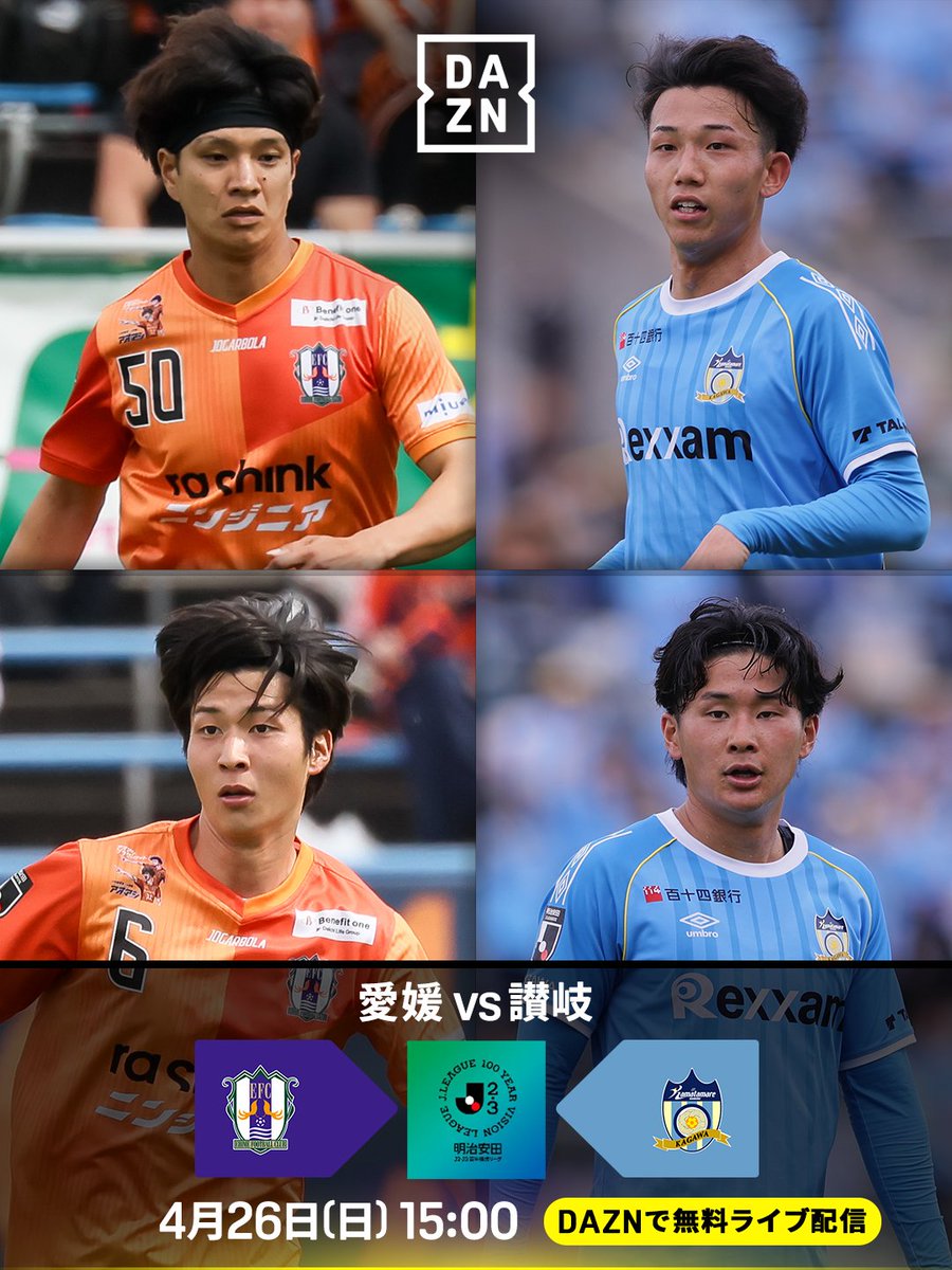 注目の無料ライブ配信🆓 北四国ダービー🔥 愛媛は3連勝✨好調維持なる