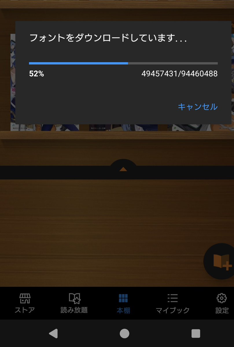 通勤電車で寝る前の続きを読もうとしたら。。。
夜中にアプリ更新され、読むにはフォントのダウンロードが必要ですと来た

100MB近いデータを外でダウンロードさすなよ。Bookwalkerさん。。。