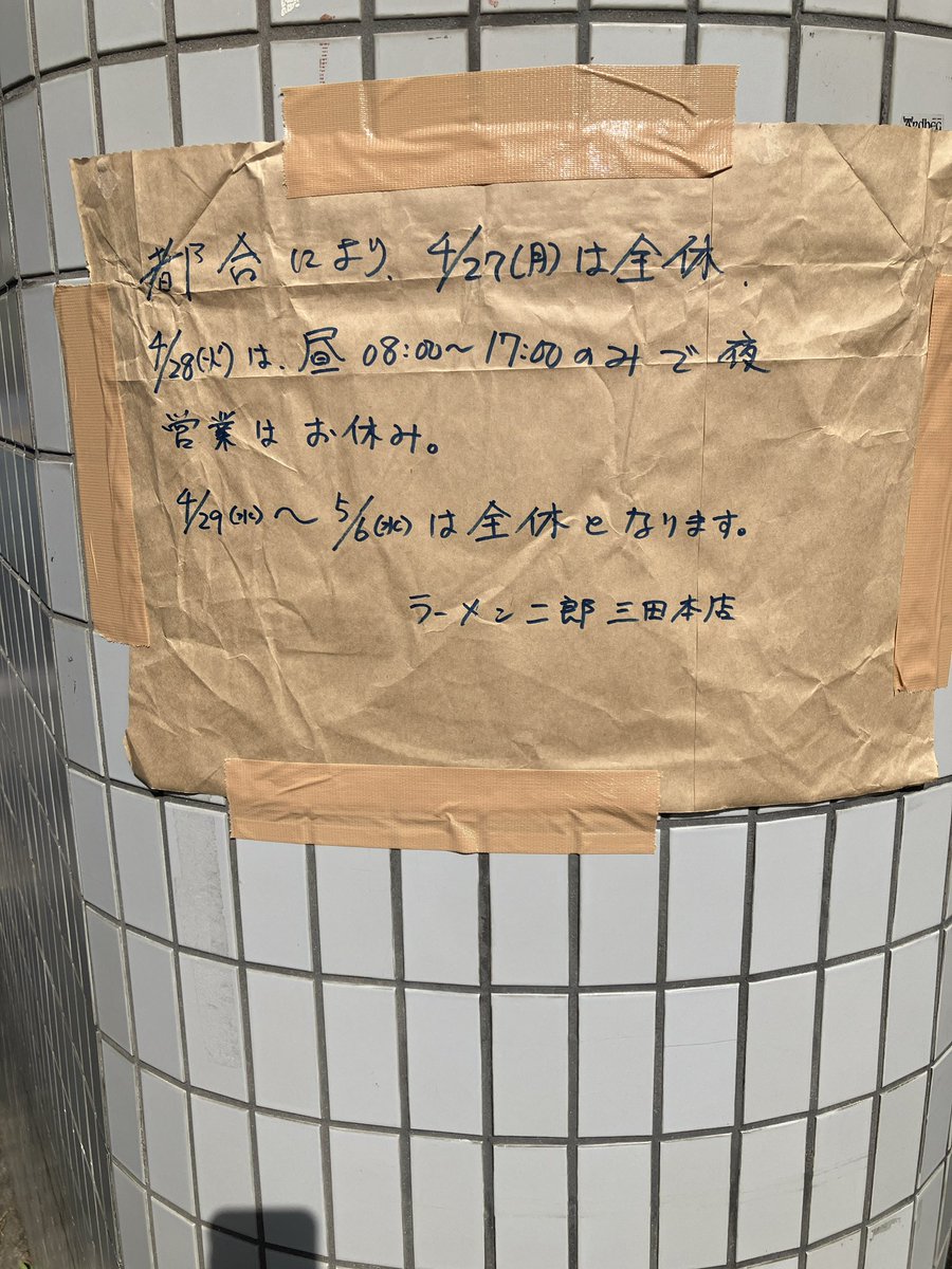 noroomleftark's tweet photo. ラーメン二郎三田本店GW2026 https://t.co/YHoWEs7Uzt