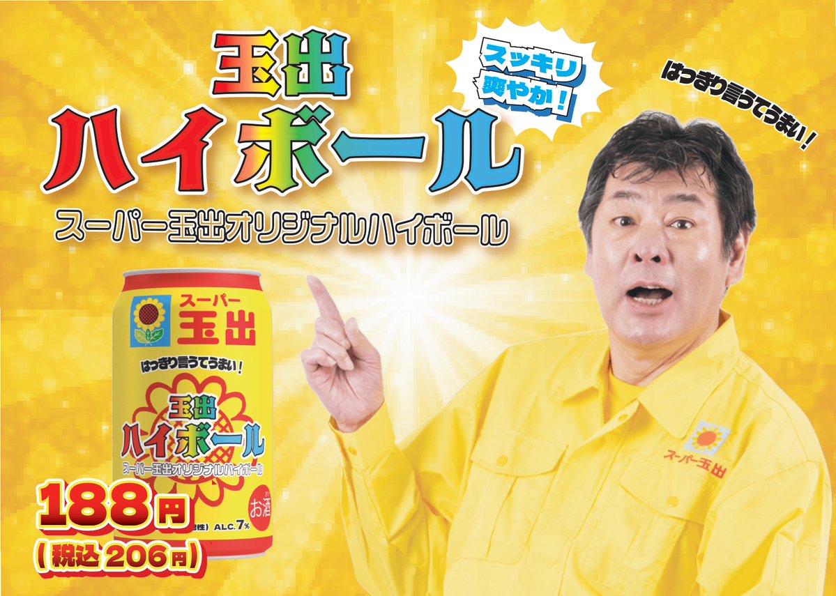 玉出ハイボール ちょっと気になる…