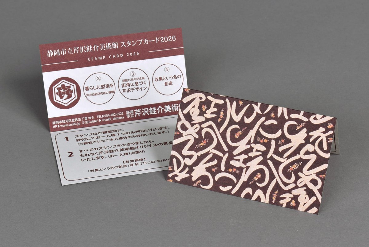 今年度開催する4つの展覧会のスタンプをすべて集めた方に、もれなく芹沢銈介美術館オリジナルの景品を進呈します。
2026年度のスタンプカードの模様は、芹沢銈介作「いろは文字文間仕切」。スタンプカードの配布期間は、「芹沢銈介の人物模様」展の会期中（6/14まで）です。
