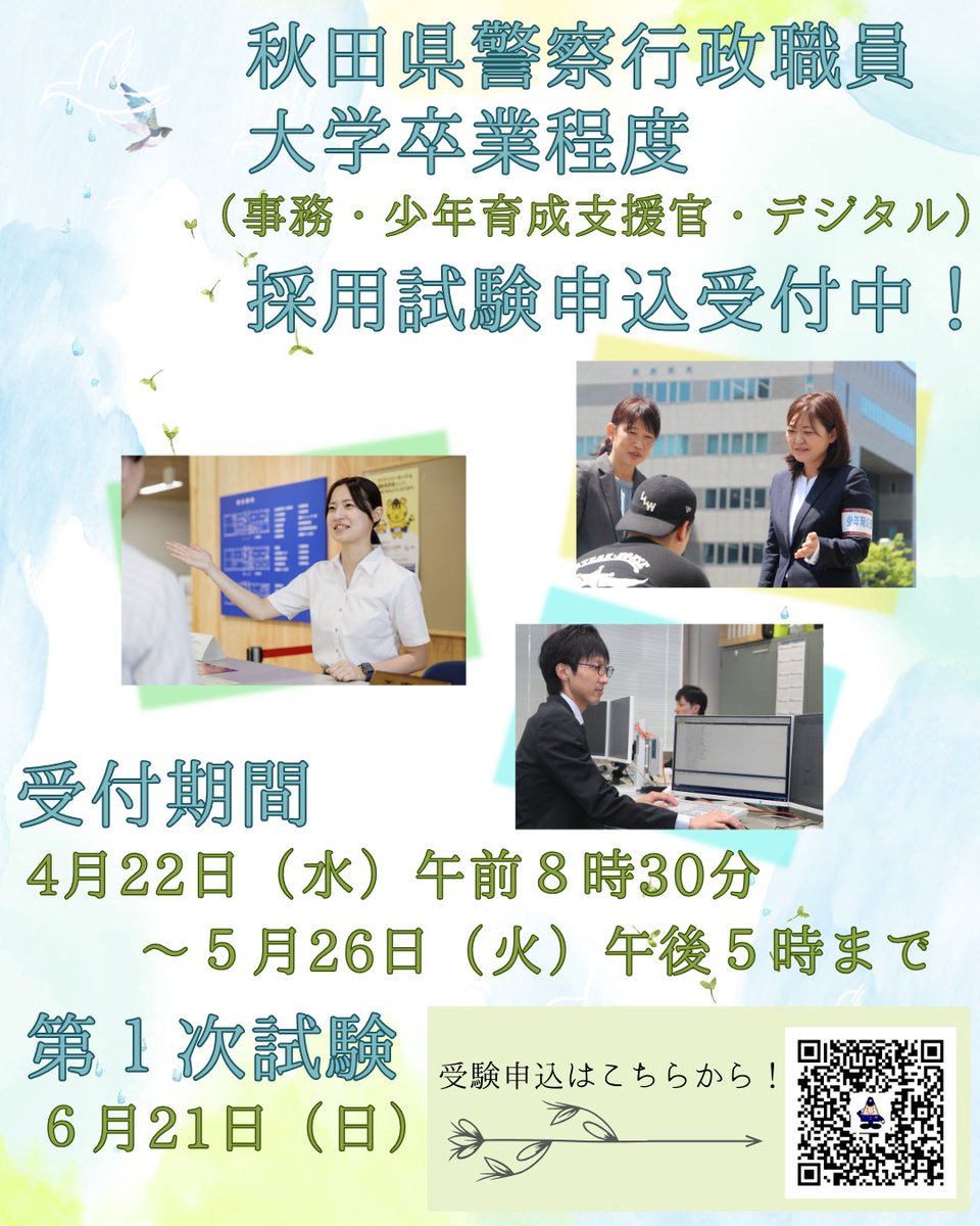 api_saiyo's tweet photo. 【令和８年度秋田県警察行政職員採用試験受付開始！】
本日から、令和８年度秋田県警察行政職員採用試験の受付が始まりました！
受験申込受付期間
４月22日（水）～５月26日（火）
です。採用試験のお申込みは、こちらから👇
https://t.co/AoP2151pdk
詳細は秋田県警察ウェブサイトを御確認ください。 https://t.co/a4r7vDGfNf