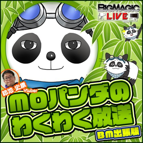MtgBigmagic_TV's tweet photo. 【MTG生放送開始】
Twitch BIG MAGIC LIVE 生放送「鈴池 史康：MOパンダのわくわく放送BM出張版」の放送を開始しました！

今回はレガシー「没頭デルバー」をプレイします！
#BMLive #MOパンダ

🔽放送ページ
https://t.co/PGiVb99yaW https://t.co/VvQB12WojU