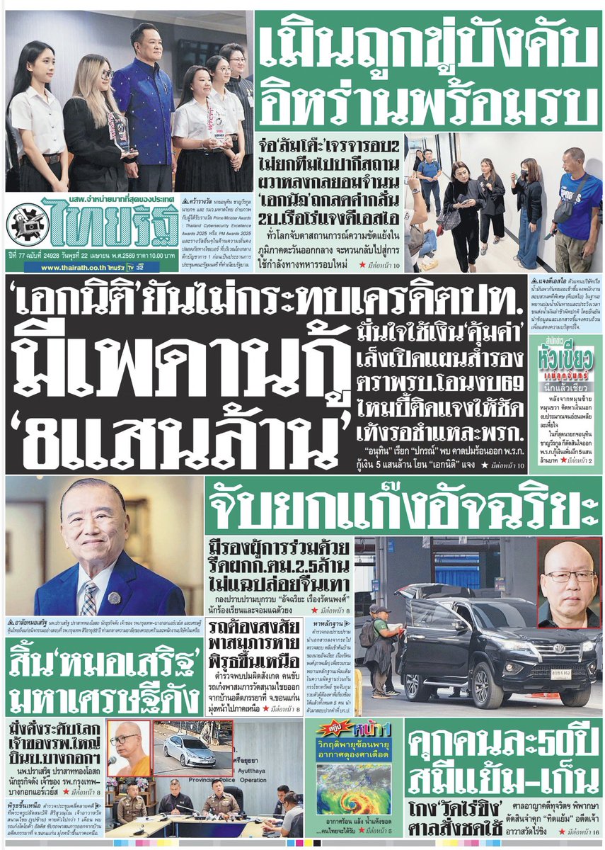 motorwars's tweet image. หน้า 1 หนังสือพิมพ์ฉบับต่างๆเช้านี้
ไทยรัฐ เดลินิวส์ ข่าวสด
วันที่ 22 เมษายน 2569
22 April 2026
#Thailand #newspaper #frontpage