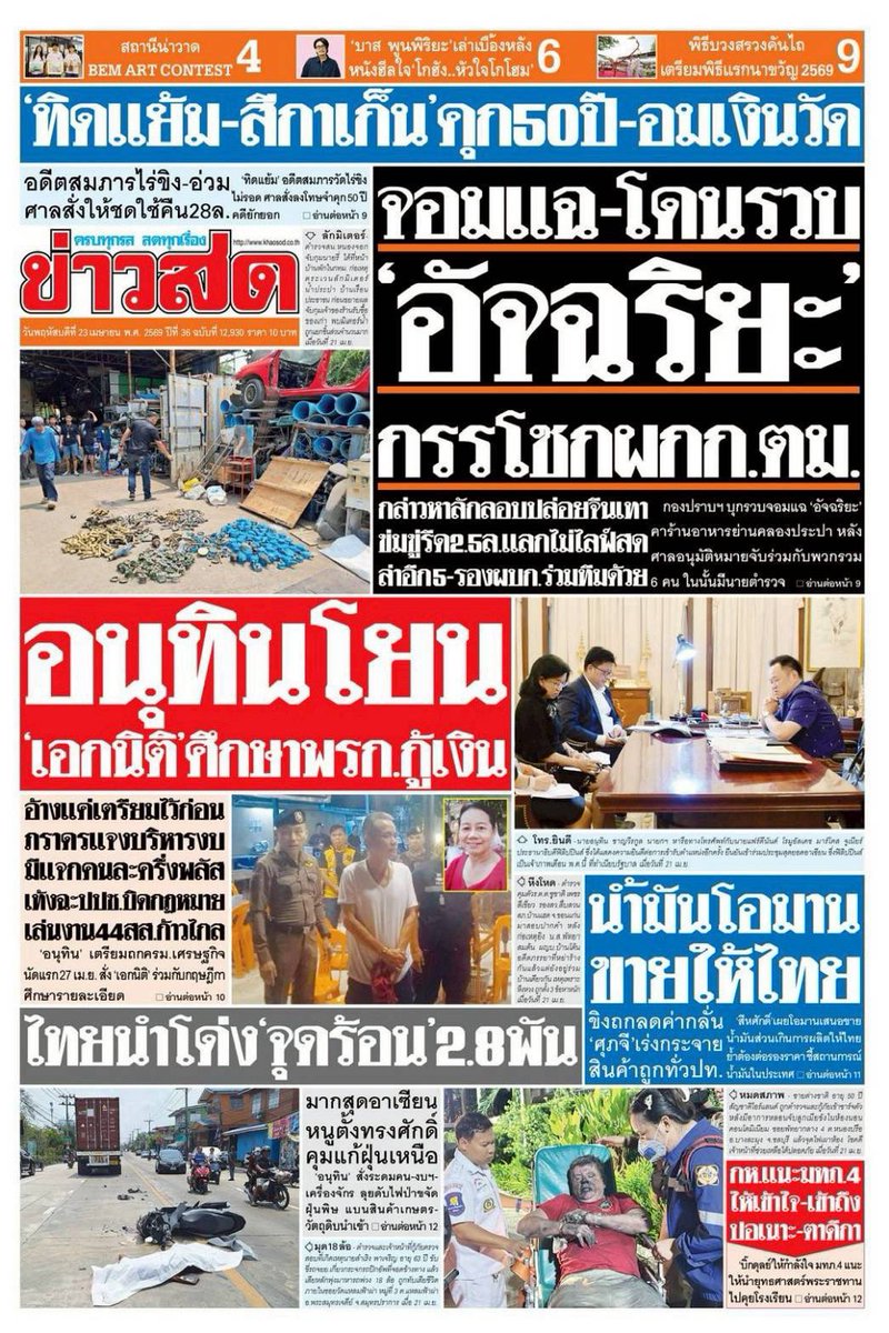 motorwars's tweet image. หน้า 1 หนังสือพิมพ์ฉบับต่างๆเช้านี้
ไทยรัฐ เดลินิวส์ ข่าวสด
วันที่ 22 เมษายน 2569
22 April 2026
#Thailand #newspaper #frontpage