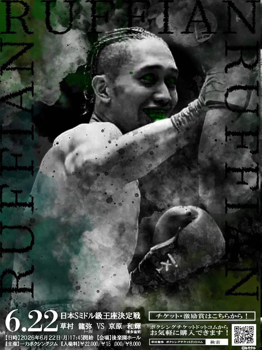 6月22日（月）
場所:後楽園ホール
17時45分開場

草村龍弥
6勝（5KO）1敗1分
vs
京原和輝
9勝（4KO）3敗3分
チケット
RS席:22000円
S席:15000円
先着自由席:8000円

チケット購入はDM、またはプロフにあるボクチケのURLからお願いします！
初のタイトル！
実力を魅せます。
応援よろしくお願いします。