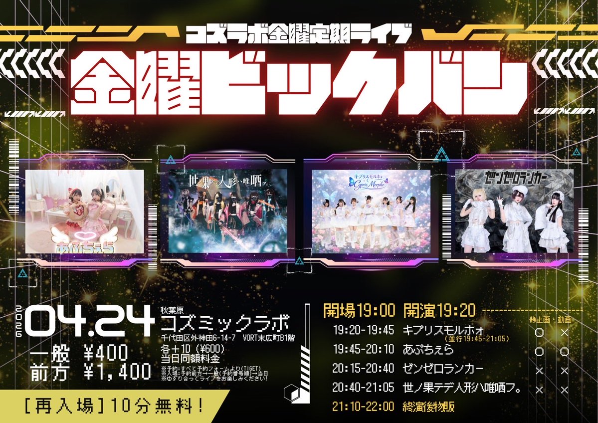 金曜ビックバン

🗓️4.24.FRY
⏰OPEN19:00 START19:20
🎟️ tiget.net/events/470792
🏰秋葉原COSMICLAB

🎤19:45-20:10
📷21:10-22:00(終演後物販)
👗私服物販

📸🎦静止画･動画撮影🉑

🎁1ポイント
あぷちぇら公式グッズ着用での
ご来場で＋1ポイント

#あぷちぇらいぶ