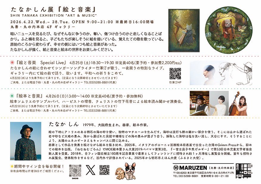 Shin_ehon's tweet photo. 【拡散希望】🎨🪉🎻📚
本日4月22日（水）〜28日（火）まで
丸善丸の内本店4階ギャラリーにて、
たなかしん展『絵と音楽』
を開催します。

絵と音楽をコンセプトに描いた40点の作品を展示しています。
えほん展も同時開催。それぞれの画風の違いなどもご覧いただけます。
会場ではたなかしんが普段描いている海砂のキャンバスに絵を描いてみたり、楽器を鳴らしてみるワークショップも開催。
ぜひお越しください！