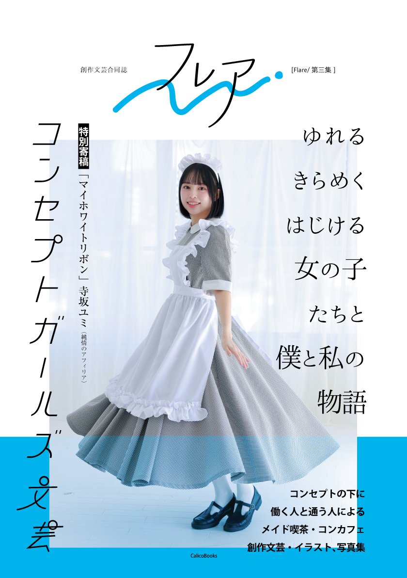 Flare＜フレア＞5月9日メイド博【B29-30】 tweet media