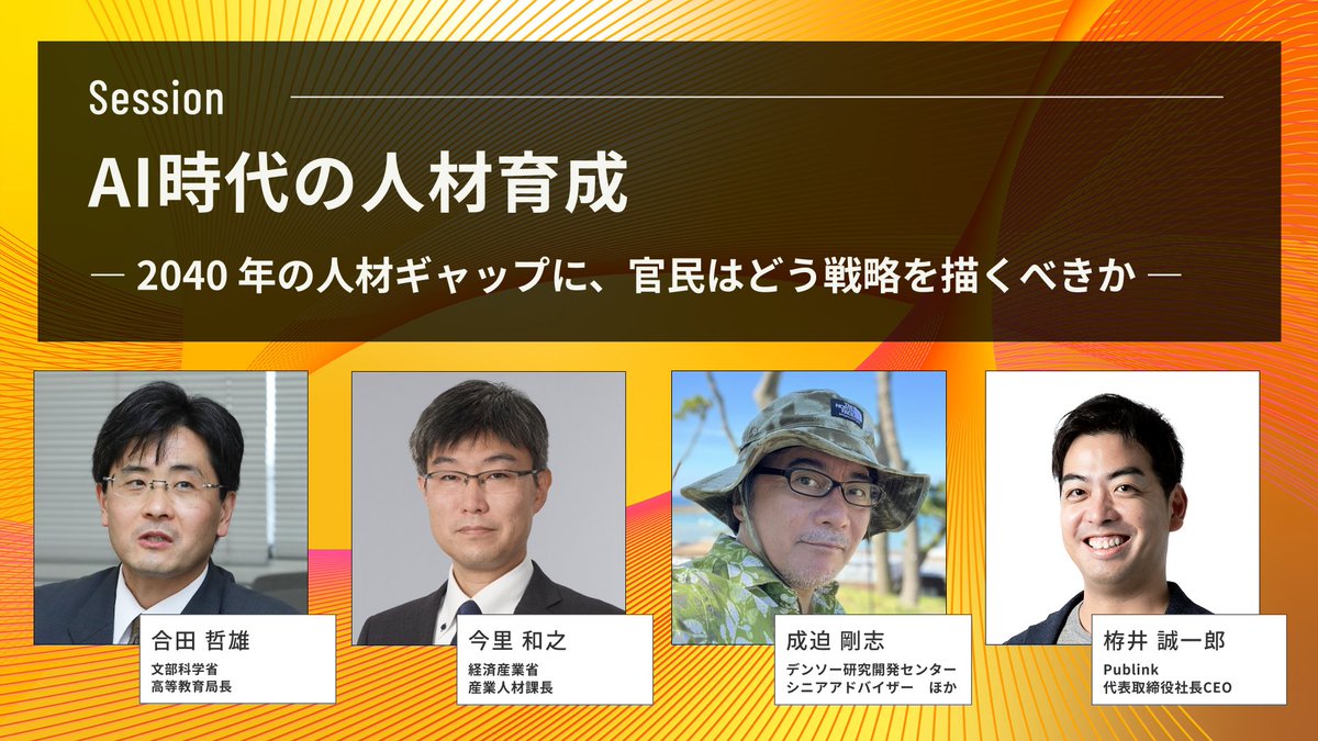 📣【経済産業省 × 文部科学省 × 大企業】AI時代の人材育成

5/16(土)開催「Publink Summit for JAPAN 2026 SPRING」にて、AI時代の人材育成や官民の戦略を徹底議論します。

▼登壇者
・文部科学省 高等教育局長 合田 哲雄 氏
・経済産業省 経済産業省政策局 産業人材課長 今里 和之 氏